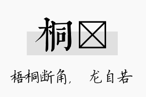 桐洺名字的寓意及含义