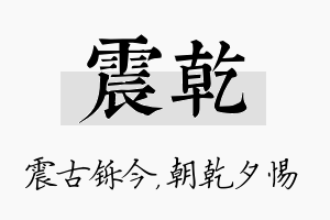 震乾名字的寓意及含义