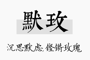 默玫名字的寓意及含义