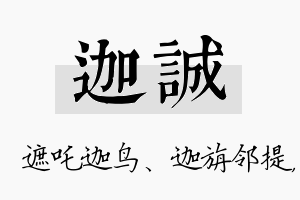 迦诚名字的寓意及含义