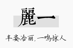 丽一名字的寓意及含义