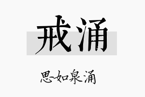 戒涌名字的寓意及含义