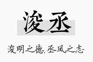 浚丞名字的寓意及含义