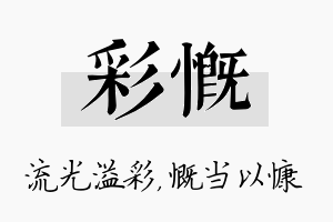 彩慨名字的寓意及含义