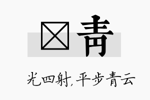 燚青名字的寓意及含义