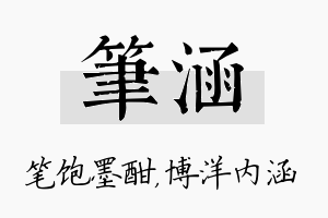 笔涵名字的寓意及含义