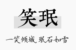 笑珉名字的寓意及含义