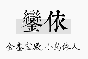 銮依名字的寓意及含义