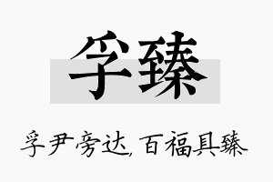 孚臻名字的寓意及含义