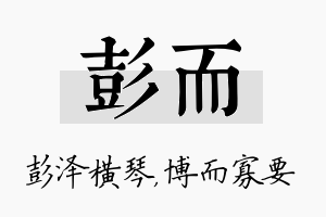 彭而名字的寓意及含义