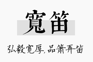 宽笛名字的寓意及含义