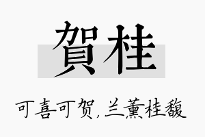 贺桂名字的寓意及含义