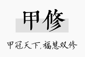 甲修名字的寓意及含义