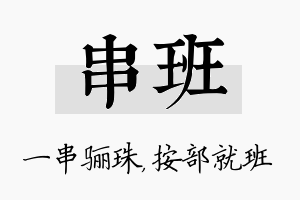 串班名字的寓意及含义