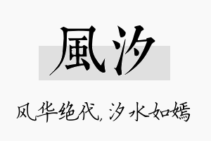 风汐名字的寓意及含义