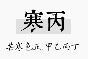 寒丙名字的寓意及含义