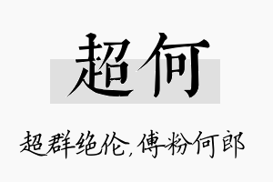 超何名字的寓意及含义