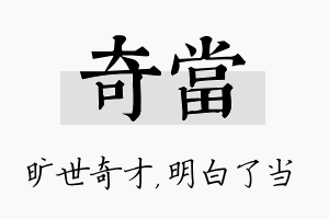 奇当名字的寓意及含义