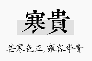 寒贵名字的寓意及含义