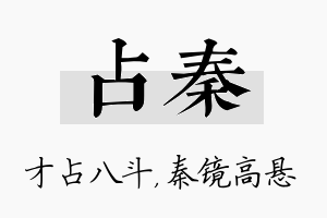 占秦名字的寓意及含义