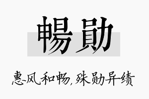 畅勋名字的寓意及含义