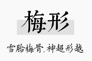 梅形名字的寓意及含义