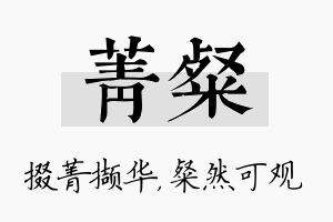 菁粲名字的寓意及含义