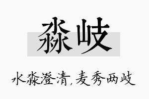 淼岐名字的寓意及含义