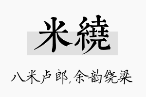 米绕名字的寓意及含义