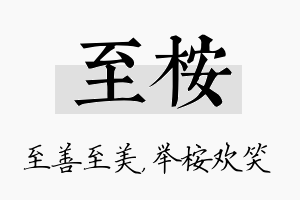 至桉名字的寓意及含义