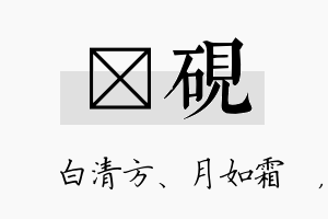 皛砚名字的寓意及含义