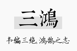 三鸿名字的寓意及含义