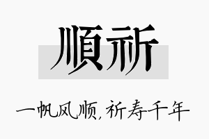 顺祈名字的寓意及含义