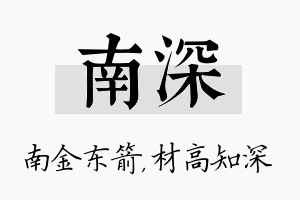 南深名字的寓意及含义