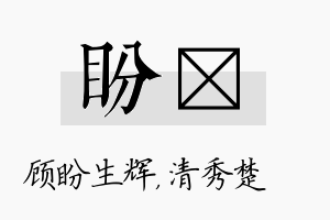 盼妘名字的寓意及含义