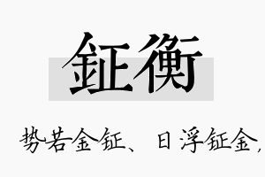 钲衡名字的寓意及含义