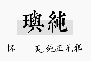 玙纯名字的寓意及含义