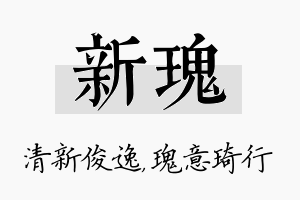 新瑰名字的寓意及含义