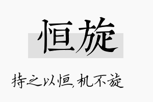 恒旋名字的寓意及含义