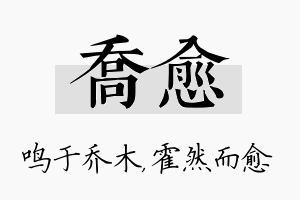 乔愈名字的寓意及含义