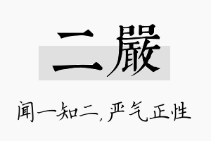 二严名字的寓意及含义