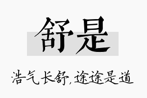 舒是名字的寓意及含义