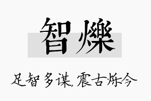 智烁名字的寓意及含义