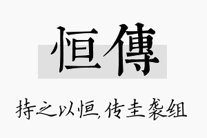 恒传名字的寓意及含义