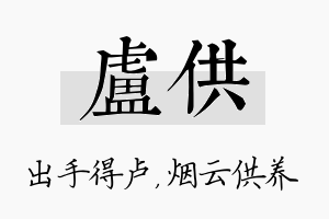 卢供名字的寓意及含义