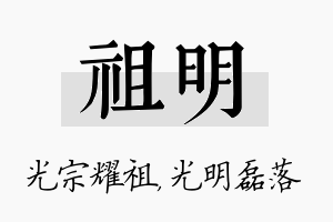 祖明名字的寓意及含义