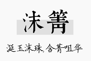 沫箐名字的寓意及含义