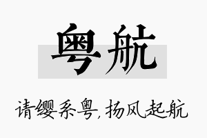 粤航名字的寓意及含义