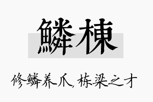 鳞栋名字的寓意及含义