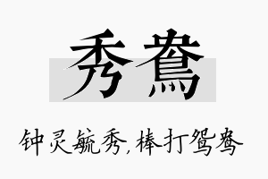 秀鸯名字的寓意及含义